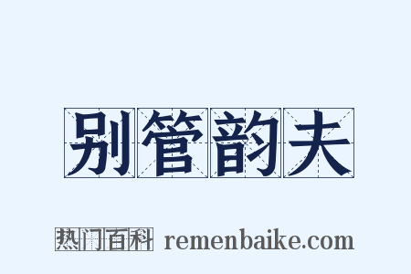 别管韵夫是什么意思的图片